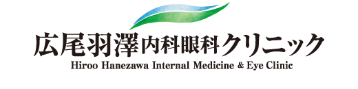 広尾羽澤内科眼科クリニック