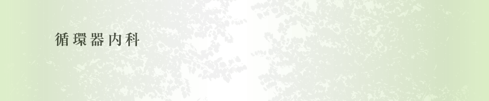 循環器内科