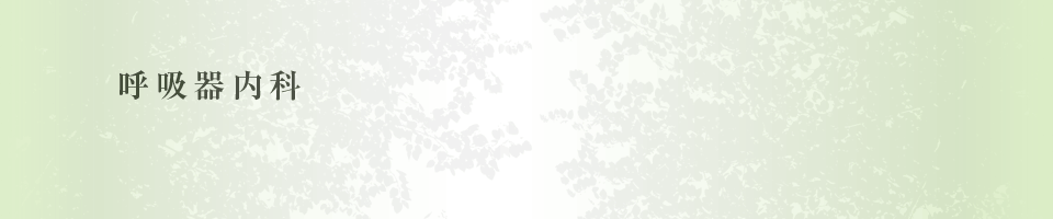 呼吸器内科