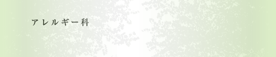 アレルギー科