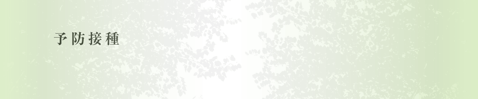 予防接種