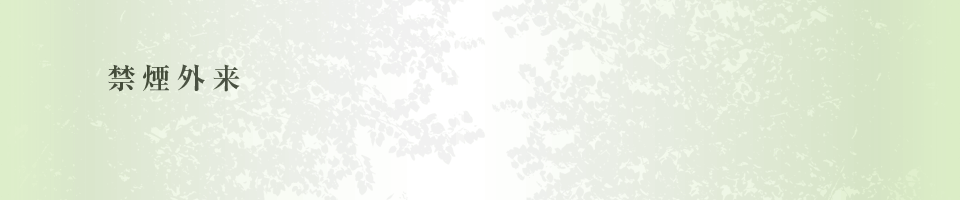 禁煙外来