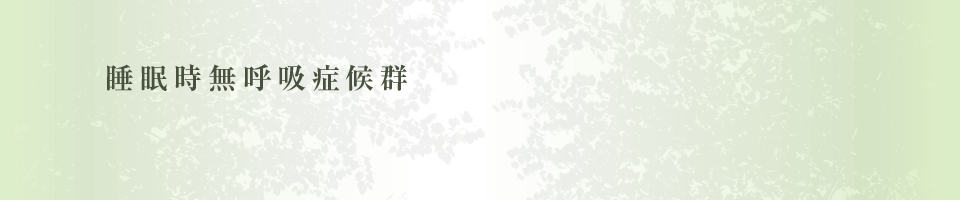 睡眠時無呼吸症候群