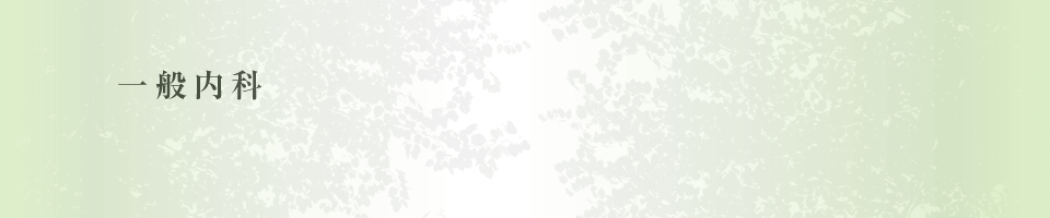 一般内科