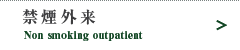 禁煙外来