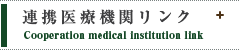 連携医療機関リンク