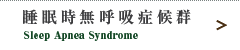 睡眠時無呼吸症候群