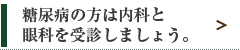 糖尿病の方は内科と眼科を受診しましょう。