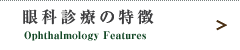 眼科診療の特徴