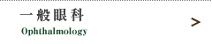 眼科