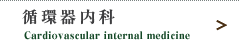 循環器内科