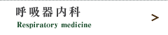 呼吸器内科