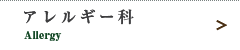 アレルギー科