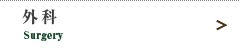 外科