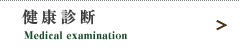 健康診断