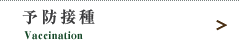 予防接種
