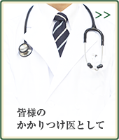 本当に意味のかかりつけ医とは?