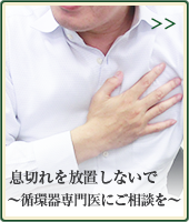息切れを放置しないで~循環器専門医にご相談を~