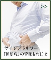 サイレントキラー「糖尿病」の管理もお任せ